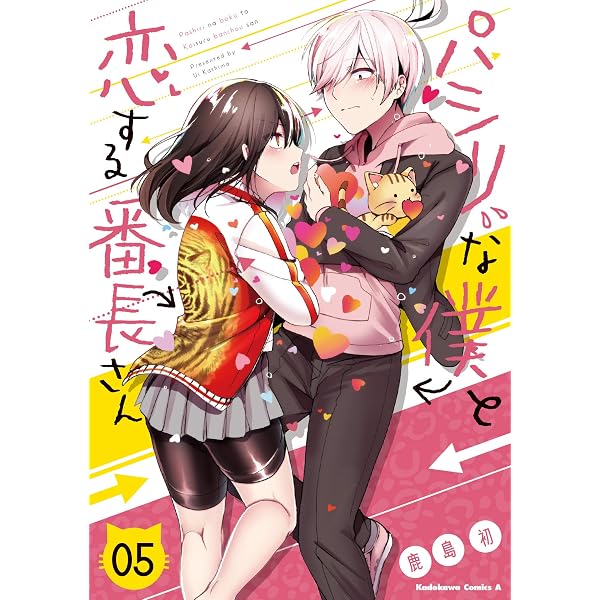 Amazon.co.jp: パシリな僕と恋する番長さん (1) (角川コミックス